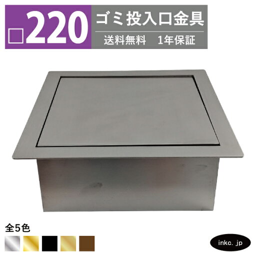 ゴミ投入口金具 ダストシュート サイズ □220 蓋付き 屑入れ ダストシュートリング ダストリング 四角 ステンレス 銀 シルバー おしゃれ くず入れ投入口 ゴミ箱 diy 飲食店 ホテルライク 洗面 洗面台 金物 マンション ホテル 一軒家 戸建て 店舗 住宅 建築 建設 INK-0801205H ゴミ投入口金具 ダストシュート サイズ □220 蓋付き 屑入れ ダストシュートリング ダストリング 四角 ステンレス 銀 シルバー おしゃれ くず入れ投入口 ゴミ箱 diy 飲食店 ホテルライク 洗面 洗面台 金物 マンション ホテル 一軒家 戸建て 店舗 住宅 建築 建設 INK-0801205H
