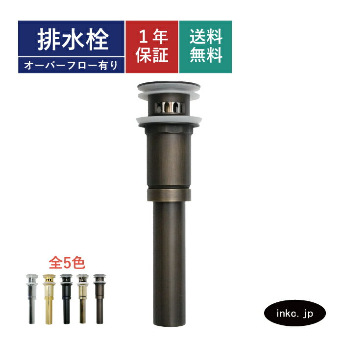 排水栓 プッシュアップ式 オーバーフロー有り ゴミキャッチャー付き ヘアキャッチャー 金具 洗面台 洗面ボウル 手洗い器 交換 修理 リフォーム 構造 外し方 蓋 サイズ パイプ径 φ32 inkc.jp プッシュ式 ホテル 賃貸 戸建て 古銅 ブロンズ 品番 INK-0602013H