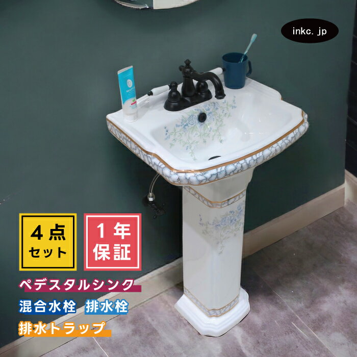 4点セット ペデスタルシンク+混合水栓+排水栓+排水トラップ 選べる5色 ボウル 蛇口 排水口 排水金具 排水管 セット おしゃれ 可愛い 花柄 模様 絵 交換 リフォーム diy 玄関 おすすめ 賃貸 店舗 販売 オーバーフロー有り サイズ 幅480 奥行き380 INK-0505026H-0303065HTset