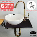 洗面ボウル 排水栓 単水栓 蛇口 排水トラップ セット おしゃれ かわいい 陶器 手洗い鉢 壁付け 交換 リフォーム diy 小さい 小さめ コンパクト 木 お...