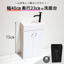 洗面台 コンパクト ミニ 洗面化粧台 洗面ボウル 排水栓 単水栓 蛇口 排水トラップ セット 白 おしゃれ かわいい 人工大理石 交換 リフォーム diy 自作...