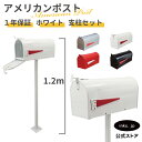 アメリカンポスト ポール セット ポスト 郵便受け 郵便 メールボックス おしゃれ かわいい 店舗 自宅 戸建て 海外 撮影 スタンド付き 白 ホワイト INK-1501033Hset(スタンド:INK-1501021H)