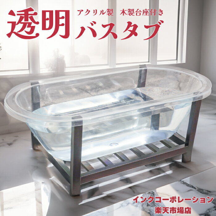 【公式サイト】 透明バスタブ 浴槽 撮影 スタジオ 展示 ディスプレイ 置き型 おしゃれ 排水 インテリア..
