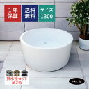 バスタブ 浴槽 丸型 おしゃれ かわいい ホテル アンティーク風 置き型 インテリア diy リフォーム リノベーション 海外 洋式 新築 賃貸 部屋 物件 アパート ショールーム 輸入 高級 重さ サイズ 幅 1300 奥行き 1300 高さ 580 INK-0202009H