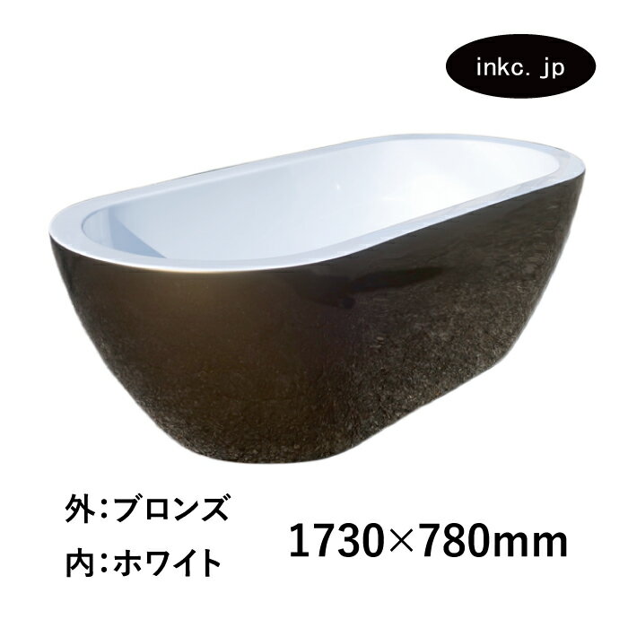 【限定1台】バスタブ 浴槽 丸型 おしゃれ かわいい 古銅 ブロンズ シンプル ホテル アンティーク風 置..