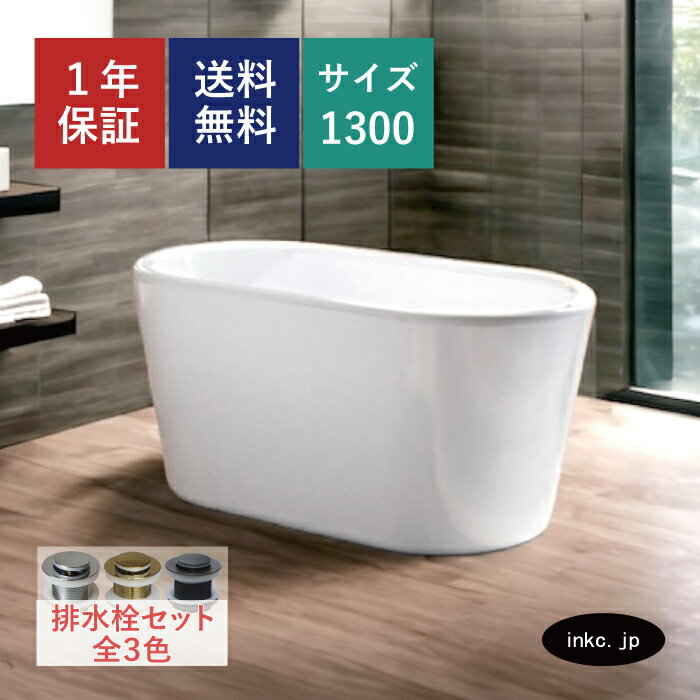 バスタブ 浴槽 おしゃれ かわいい ホテル アンティーク風 置き型 排水 インテリア diy リフォーム リノベーション 海外 洋式 新築 賃貸 部屋 物件 アパート ショールーム メーカー 輸入 高級 重さ サイズ 幅 1300 奥行き 640 高さ 690 INK-0202021H