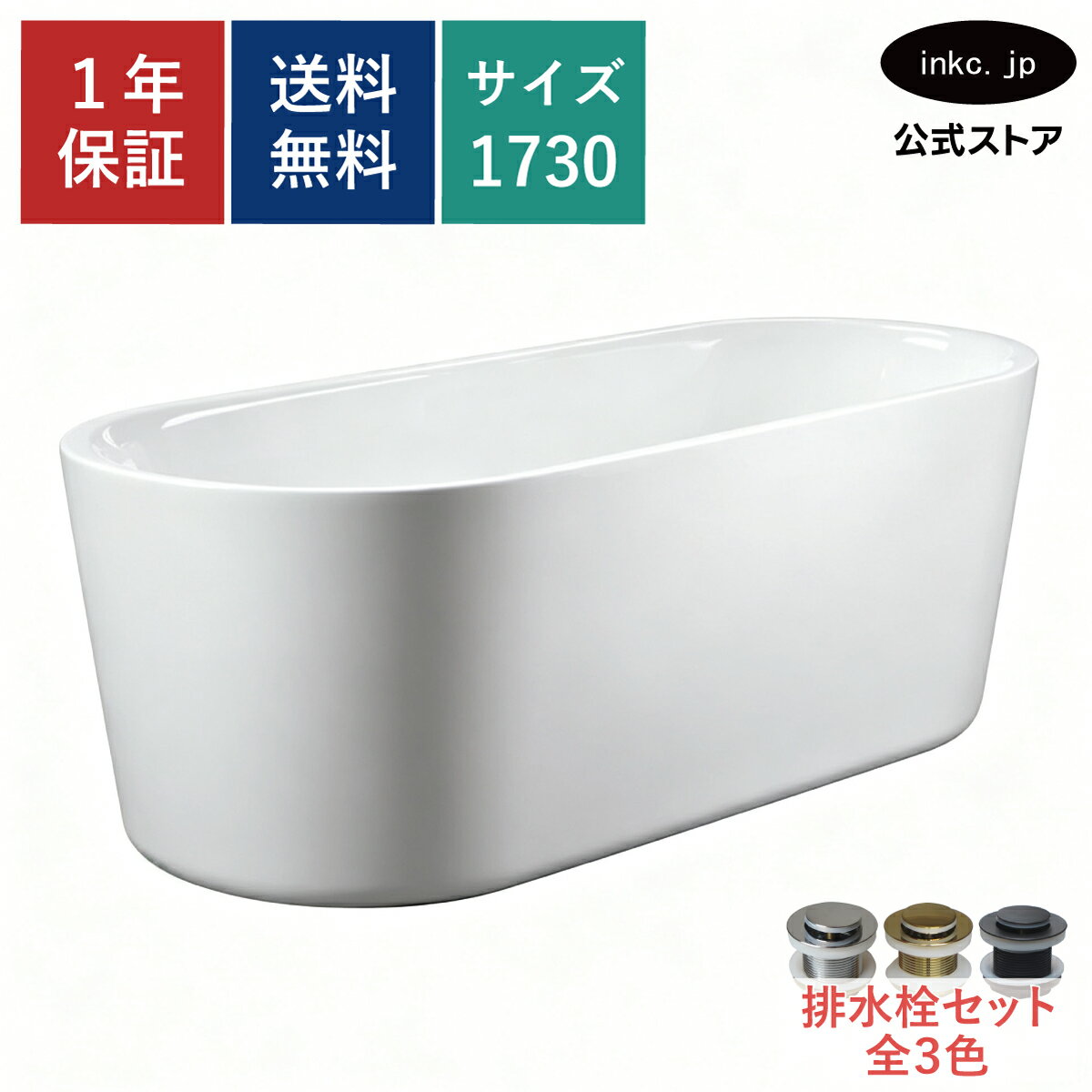 【受注生産品】バスタブ 浴槽 おしゃれ かわいい シンプル ホテル アンティーク風 置き型 排水 インテリア 海外 洋式 diy リフォーム リノベーション 新築 賃貸 部屋 物件 アパート ショールーム メーカー 輸入 高級 重さ サイズ 幅 1730 奥行き 780 高さ 570 INK-0202052H