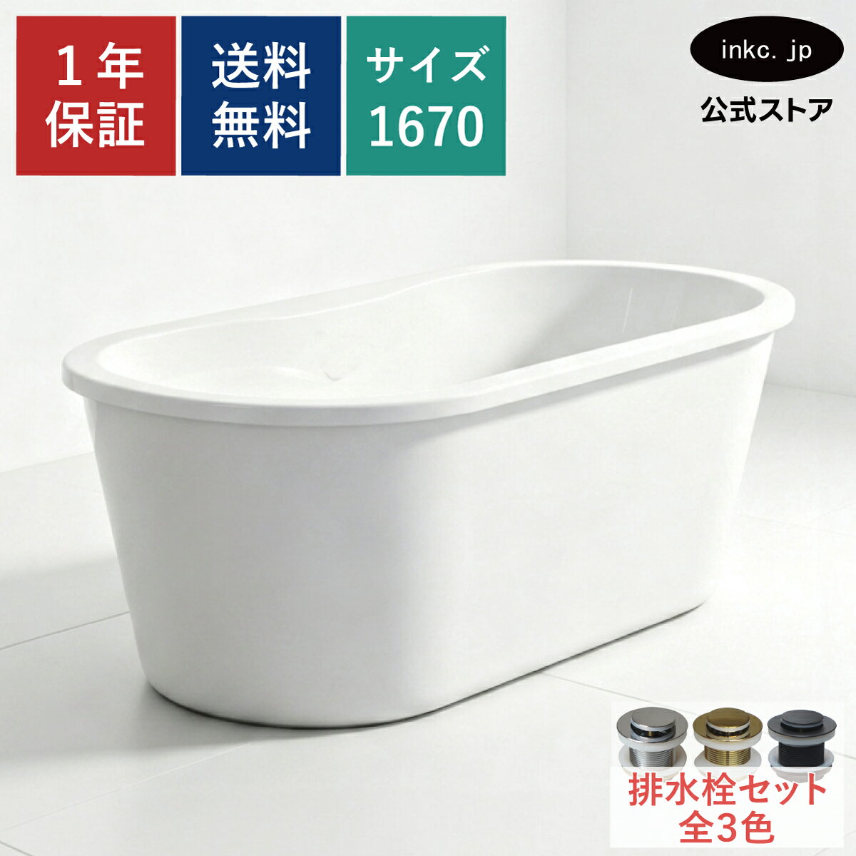 バスタブ 浴槽 おしゃれ かわいい シンプル ホテル アンティーク風 置き型 排水 インテリア 海外 洋式 diy リフォーム リノベーション 新築 賃貸 部屋 物件 アパート ショールーム メーカー 輸入 高級 重さ サイズ 幅 1670 奥行き 820 高さ 580 INK-0202053H