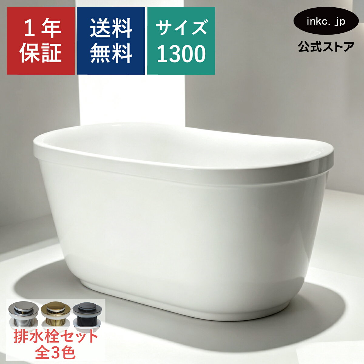 図面 4 商品情報 付属品 排水栓　排水ジャバラホースバスタブに付けた状態で出荷しております。 付属排水栓 排水栓はプッシュアップ式となっております。蓋を押すことで開閉します。 排水ジャバラホース長さ:340mm〜800mm外径:φ41mm 内径:φ30mm 引っ張ると伸ばす事が出来ます。 選べる排水栓の色 銀・金・黒の3色からお選びいただけます。 オプションから選べます。 排水栓 銀・シルバー 排水栓 金・ゴールド 排水栓 黒・ブラック 追い焚きについて 循環器を22,000円(税込)で取り付け出来ます。 循環器の位置はAかBでお選びください。（循環器取付位置画像参照） 位置を指定される場合はお問い合わせください。 循環器の金具の色は銀色のみになります。 循環器 SANEI：T41-40 循環器取付画像 循環器取付位置 注意事項 下記画像のように木枠にて発送いたします。 仕様 サイズ 幅:1300mm　奥行き:750mm　高さ:650mm 重量 約kg 水量 約L 素材 本体:FRP製　排水栓:銅合金　排水ホース:プラスチック セット内容 バスタブ本体　排水栓　排水ジャバラホース 発注単位 1台より 取り付けについて 取付工事はお近くの工務店様にご相談ください。 追い炊きについて(別料金) 循環器を22,000円(税込)で取り付け出来ます。(取付位置を変更したい場合はお問い合わせください。) 備考 排水栓は金、銀、黒に交換可能です。 防臭キャップは付属しておりません。 排水栓はプッシュアップ式となっております。 シャワー・水栓は別売りとなっております。 宅配便配達員は一人で廻っており、大型商品の場合、商品受取時、荷降しをお手伝いいただきます様、お願い申し上げます。 複数台ご購入の場合は、到着日が別の日になる可能性がございます。 在庫が無い場合、ご注文から納品まで約2ヶ月から2ヶ月半程、お待ちいただく場合がございます。 類似商品はこちらバスタブ 浴槽 おしゃれ かわいい シンプル 253,000円バスタブ 浴槽 おしゃれ かわいい ホテル ア253,000円バスタブ 浴槽 おしゃれ かわいい シンプル 253,000円バスタブ 浴槽 おしゃれ かわいい シンプル 253,000円新着・更新商品はこちら2026/6/114点セット 洗面ボウル+自動水栓+排水栓+排水41,800円2026/6/104点セット 洗面ボウル+自動水栓+排水栓+排水41,800円2026/6/104点セット 洗面ボウル+自動水栓+排水栓+排水41,800円2026/6/104点セット 洗面ボウル+自動水栓+排水栓+排水41,800円