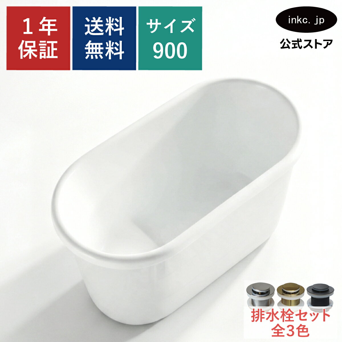 【受注生産品】バスタブ 浴槽 おしゃれ かわいい シンプル ホテル アンティーク風 置き型 排水 インテリア 海外 洋式 diy リフォーム リノベーション 新築 賃貸 部屋 物件 アパート ショールーム メーカー 輸入 高級 重さ サイズ 幅 900 奥行き 630 高さ 610 INK-0202072H