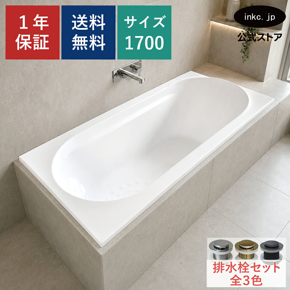 図面 4 商品情報 付属品 排水栓　排水ジャバラホースバスタブに付けた状態で出荷しております。 付属排水栓 排水栓はプッシュアップ式となっております。蓋を押すことで開閉します。 排水ジャバラホース長さ:340mm〜800mm外径:φ41mm 内径:φ30mm 引っ張ると伸ばす事が出来ます。 選べる排水栓の色 銀・金・黒の3色からお選びいただけます。 オプションから選べます。 排水栓 銀・シルバー 排水栓 金・ゴールド 排水栓 黒・ブラック 追い焚きについて 循環器を22,000円(税込)で取り付け出来ます。 循環器の位置はAかBでお選びください。（循環器取付位置画像参照） 位置を指定される場合はお問い合わせください。 循環器の金具の色は銀色のみになります。 循環器 SANEI：T41-40 循環器取付画像 循環器取付位置 注意事項 下記画像のように木枠にて発送いたします。 仕様 サイズ 幅:1700mm　奥行き:800mm　高さ:590mm 重量 約22kg 水量 約265L 素材 本体:FRP製　排水栓:銅合金　排水ホース:プラスチック セット内容 バスタブ本体　排水栓　排水ジャバラホース 発注単位 1台より 取り付けについて 取付工事はお近くの工務店様にご相談ください。 追い炊きについて(別料金) 循環器を22,000円(税込)で取り付け出来ます。(取付位置を変更したい場合はお問い合わせください。) 備考 排水栓は金、銀、黒に交換可能です。 防臭キャップは付属しておりません。 排水栓はプッシュアップ式となっております。 シャワー・水栓は別売りとなっております。 宅配便配達員は一人で廻っており、大型商品の場合、商品受取時、荷降しをお手伝いいただきます様、お願い申し上げます。 複数台ご購入の場合は、到着日が別の日になる可能性がございます。 在庫が無い場合、ご注文から納品まで約2ヶ月から2ヶ月半程、お待ちいただく場合がございます。 類似商品はこちら-売り切れ-バスタブ 浴槽 埋め込み お風呂 198,000円バスタブ 浴槽 置き型 お風呂 おしゃれ 浴室253,000円猫足バスタブ 猫脚バスタブ 置き型 バスタブ 143,000円バスタブ 浴槽 置き型 コーナー用 角 お風呂253,000円新着・更新商品はこちら2026/10/14 シャワー水栓 台座付き アンティーク 床立ち83,600円2026/10/8洗面ボウル 排水栓 セット 四角 楕円 おしゃ11,000円2026/9/284点セット 洗面ボウル+自動水栓+排水栓+排水39,600円2026/9/284点セット 洗面ボウル+自動水栓+排水栓+排水39,600円