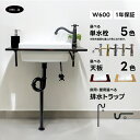 手洗器 セット 幅600 奥行き300 洗面ボウル 天板 排水栓 単水栓 蛇口 排水トラップ ブラケット おしゃれ かわいい 人工大理石 手洗い鉢 壁付け 交換...