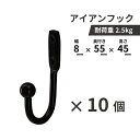 【10個セット】フック アイアン 壁掛け ウォールフック おしゃれ DIY アンティーク風 黒 ブラック INK-0801238H