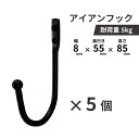 【5個セット】フック アイアン 壁掛け ウォールフック おしゃれ DIY アンティーク風 黒 ブラック INK-0801239H