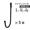 【5個セット】フック アイアン 壁掛け ウォールフック おしゃれ DIY アンティーク風 黒 ブラック INK-0801240H