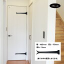 蝶番飾り デザイン蝶番 飾り蝶番 丁番飾り デザイン丁番 飾り丁番 おしゃれ アイアン アンティーク風 大 W460×H90×T5 | 品番INK-140137...