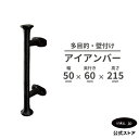 アイアンバー 多目的 壁付け つやなし 手すり ドアハンドル 取っ手 タオルバー タオル掛け おしゃれ DIY 黒 ブラック 中 W50×D60×H215 IN...