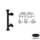 アイアンバー 多目的 壁付け つやなし ドアハンドル 取っ手 おしゃれ DIY 黒 ブラック 小 W45×D50×H160 INK-1401391H