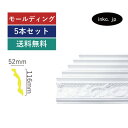 モールディング 5本セット 彫刻廻り縁タイプ おしゃれ おすすめ 内装材 外装材 装飾材 デコモール インテリア デザイン 賃貸 寸法 2.4 diy リフォー...