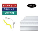モールディング 5本セット 彫刻廻り縁タイプ おしゃれ おすすめ 内装材 外装材 装飾材 デコモール インテリア デザイン 賃貸 寸法 2.4 diy リフォー...