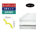 モールディング 5本セット 彫刻廻り縁タイプ おしゃれ おすすめ 内装材 外装材 装飾材 デコモール インテリア デザイン 賃貸 寸法 2.4 diy リフォー...