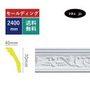 モールディング デコモール 彫刻 天井 廻り縁 装飾材 diy 壁 ウォール リフォーム インテリア 縁 エクステリア エレガント 屋内 安い クラシック 建築 建材 軽量 素材 店舗 トイレ 値段 販売 洋風 輸入 家 玄関 自作 造作 白 ホワイト 幅 寸法 サイズ 長さ 2400 INK-1301010G