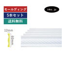 モールディング 5本セット 巾木 窓の化粧飾り おしゃれ おすすめ 内装材 外装材 装飾材 デコモール インテリア デザイン 賃貸 寸法 2.4 diy リフォ...