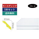 モールディング 5本セット デコモール 彫刻 天井 廻り縁 シンプル 装飾材 diy 壁 ウォール リフォーム インテリア 縁 エクステリア エレガント 屋内 ...