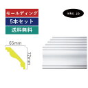 モールディング 5本セット 廻り縁 おしゃれ おすすめ 内装材 外装材 装飾材 デコモール インテリア デザイン 賃貸 寸法 2.4 diy リフォーム リノベ...