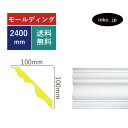 モールディング 廻り縁 おしゃれ おすすめ 内装材 外装材 装飾材 デコモール インテリア デザイン 賃貸 寸法 2.4 diy リフォーム リノベーション 家 素材 ポリウレタン 店舗 美容室 デコレーション 部屋 エレガント 施工 サイズ 2400 INK-1303005G