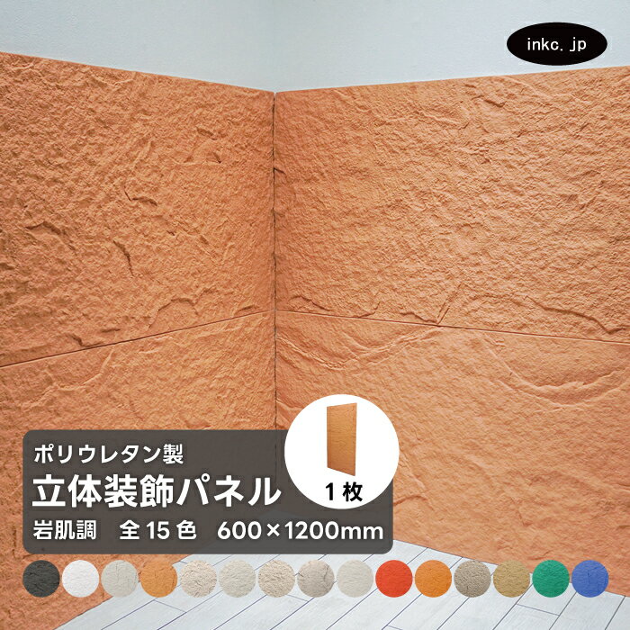 ウォールパネル 岩肌調 橙色 オレンジ 立体 PU ポリウレタン 軽量 おしゃれ 内装 装飾 デコレーション DIY リフォーム 店舗 幅600 高さ1200 ...