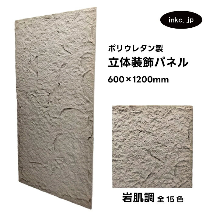 【受注生産】ウォールパネル 岩肌調 灰色 グレー 立体 PU ポリウレタン 軽量 おしゃれ 内装 装飾 デコレーション DIY リフォーム 店舗 幅600 高さ...