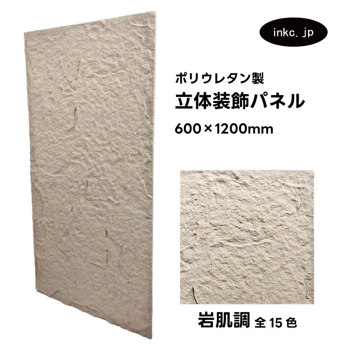 【受注生産】ウォールパネル 岩肌調 ベージュ 立体 PU ポリウレタン 軽量 おしゃれ 内装 装飾 デコレーション DIY リフォーム 店舗 幅600 高さ12...