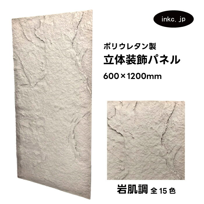 【受注生産】ウォールパネル 岩肌調 アイボリー 立体 PU ポリウレタン 軽量 おしゃれ 内装 装飾 デコレーション DIY リフォーム 店舗 幅600 高さ1...