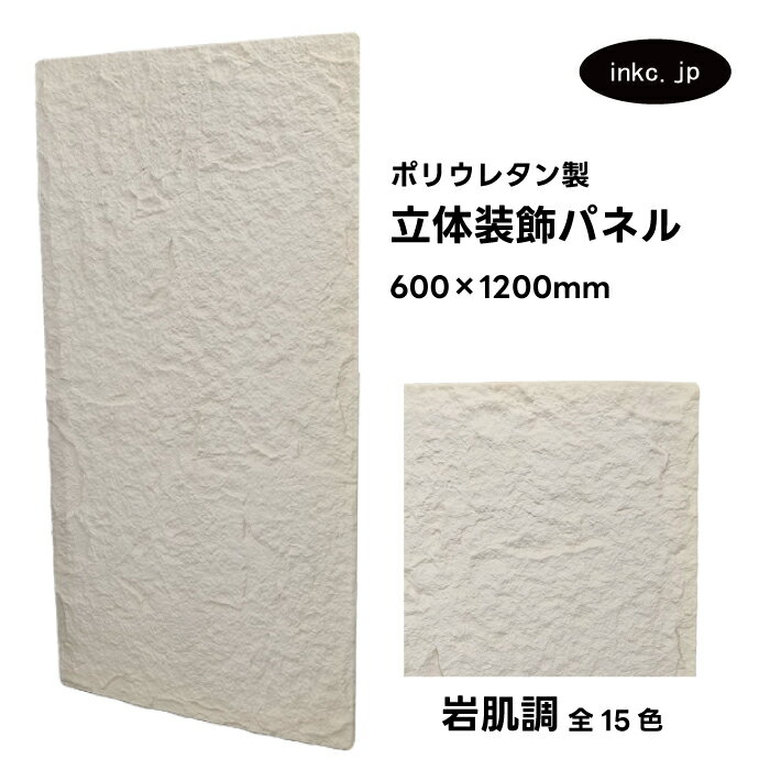 【受注生産】ウォールパネル 岩肌調 白 ホワイト 立体 PU ポリウレタン 軽量 おしゃれ 内装 装飾 デコレーション DIY リフォーム 店舗 幅600 高さ...