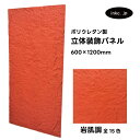 【受注生産】ウォールパネル 岩肌調 赤 レッド 立体 PU ポリウレタン 軽量 おしゃれ 内装 装飾 デコレーション DIY リフォーム 店舗 幅600 高さ1...