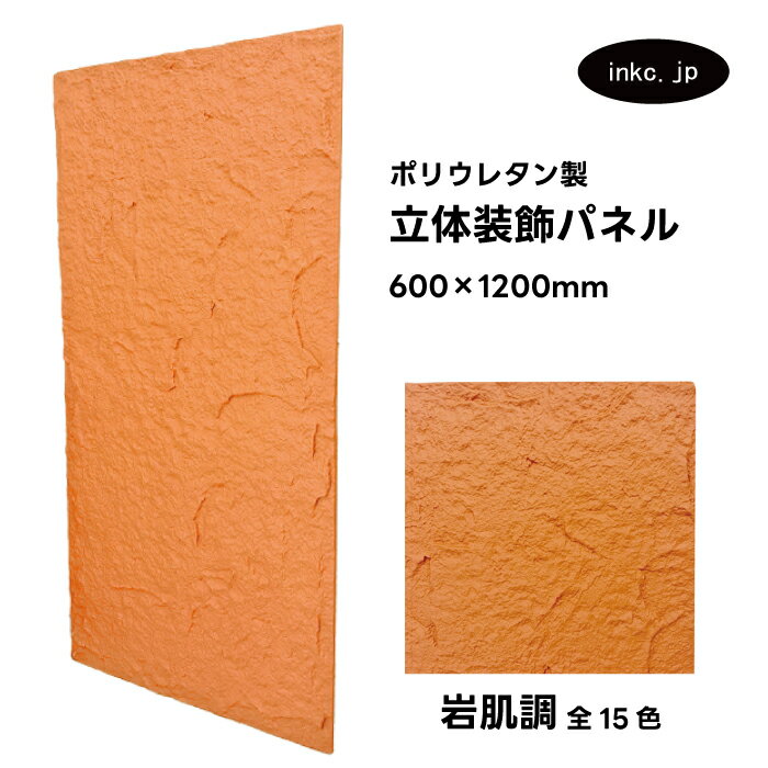 【受注生産】ウォールパネル 岩肌調 橙色 オレンジ 立体 PU ポリウレタン 軽量 おしゃれ 内装 装飾 デコレーション DIY リフォーム 店舗 幅600 高...