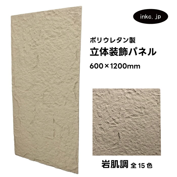 【受注生産】ウォールパネル 岩肌調 ベージュ 立体 PU ポリウレタン 軽量 おしゃれ 内装 装飾 デコレーション DIY リフォーム 店舗 幅600 高さ12...