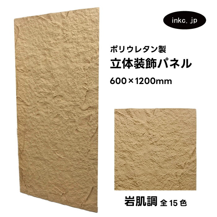 【受注生産】ウォールパネル 岩肌調 カーキ 立体 PU ポリウレタン 軽量 おしゃれ 内装 装飾 デコレーション DIY リフォーム 店舗 幅600 高さ120...