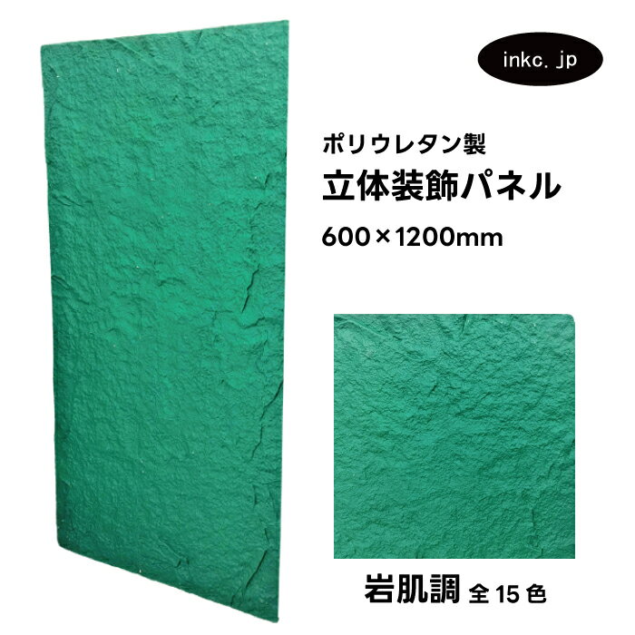 【受注生産】ウォールパネル 岩肌調 緑 グリーン 立体 PU ポリウレタン 軽量 おしゃれ 内装 装飾 デコレーション DIY リフォーム 店舗 幅600 高さ...