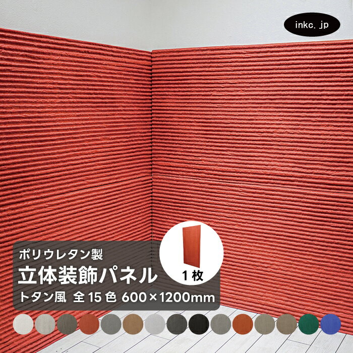 ウォールパネル トタン風 赤 レッド 立体 PU ポリウレタン 軽量 おしゃれ 内装 装飾 デコレーション DIY リフォーム 店舗 幅600 高さ1200 |...