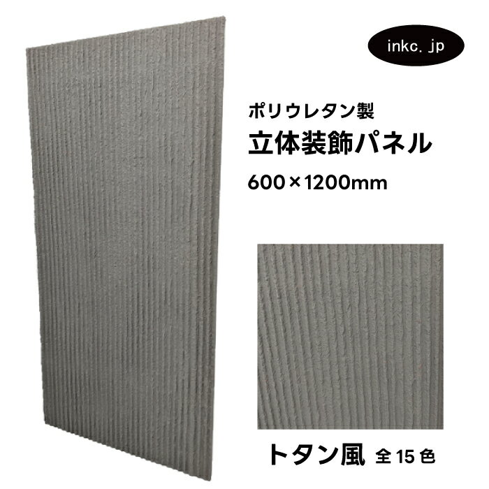 【受注生産】ウォールパネル トタン風 灰色 グレー 立体 PU ポリウレタン 軽量 おしゃれ 内装 装飾 デコレーション DIY リフォーム 店舗 幅600 高...