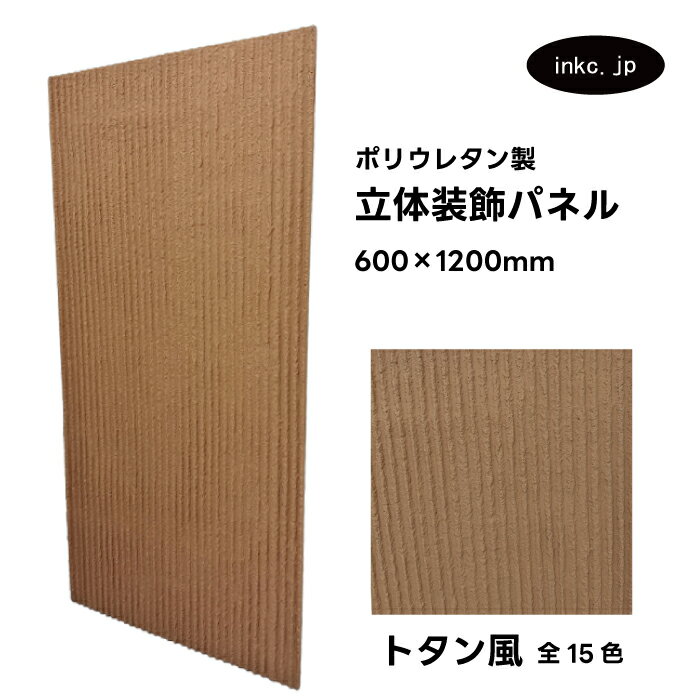 【受注生産】ウォールパネル トタン風 茶色 ブラウン 立体 PU ポリウレタン 軽量 おしゃれ 内装 装飾 デコレーション DIY リフォーム 店舗 幅600 ...
