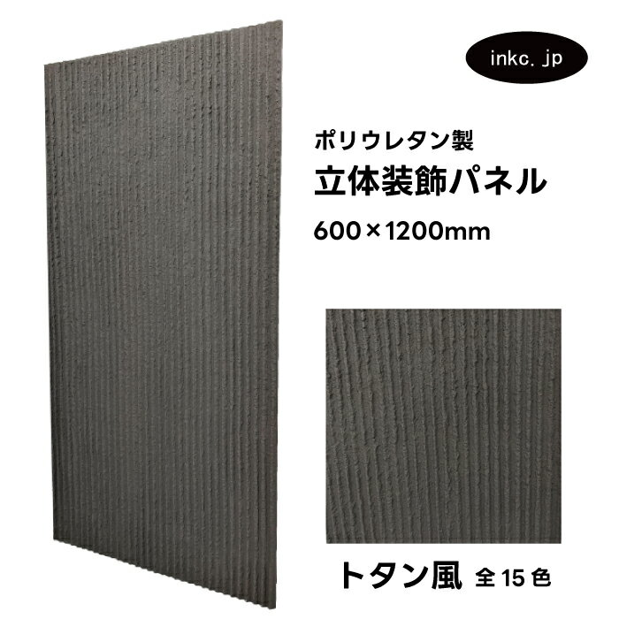 【受注生産】ウォールパネル トタン風 灰色 グレー 立体 PU ポリウレタン 軽量 おしゃれ 内装 装飾 デコレーション DIY リフォーム 店舗 幅600 高...