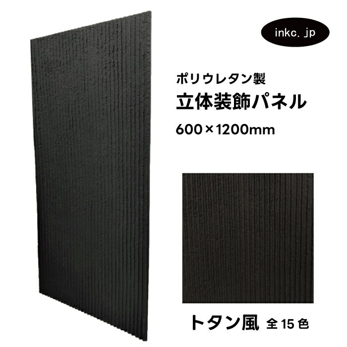 【受注生産】ウォールパネル トタン風 黒 ブラック 立体 PU ポリウレタン 軽量 おしゃれ 内装 装飾 デコレーション DIY リフォーム 店舗 幅600 高...