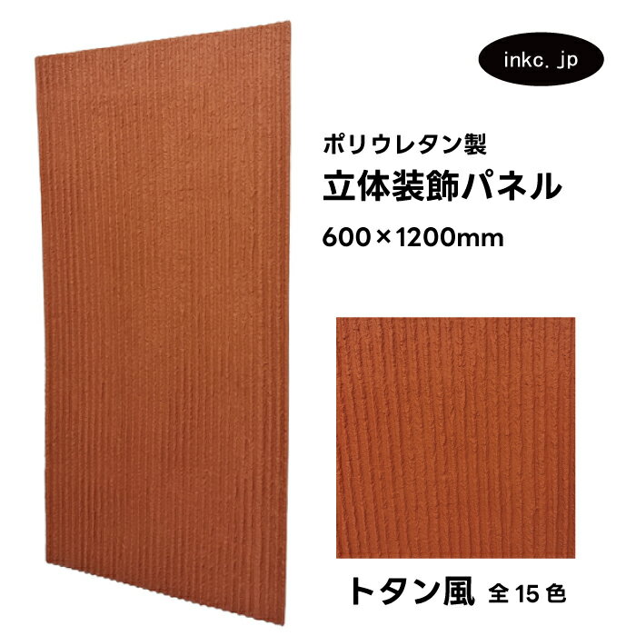 【受注生産】ウォールパネル トタン風 紺色 オレンジ 立体 PU ポリウレタン 軽量 おしゃれ 内装 装飾 デコレーション DIY リフォーム 店舗 幅600 ...