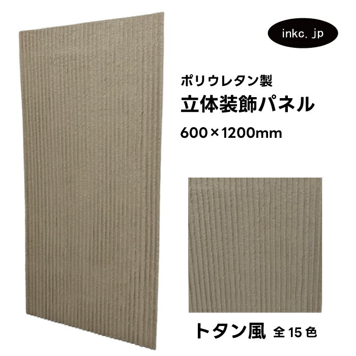 【受注生産】ウォールパネル トタン風 ベージュ 立体 PU ポリウレタン 軽量 おしゃれ 内装 装飾 デコレーション DIY リフォーム 店舗 幅600 高さ1...