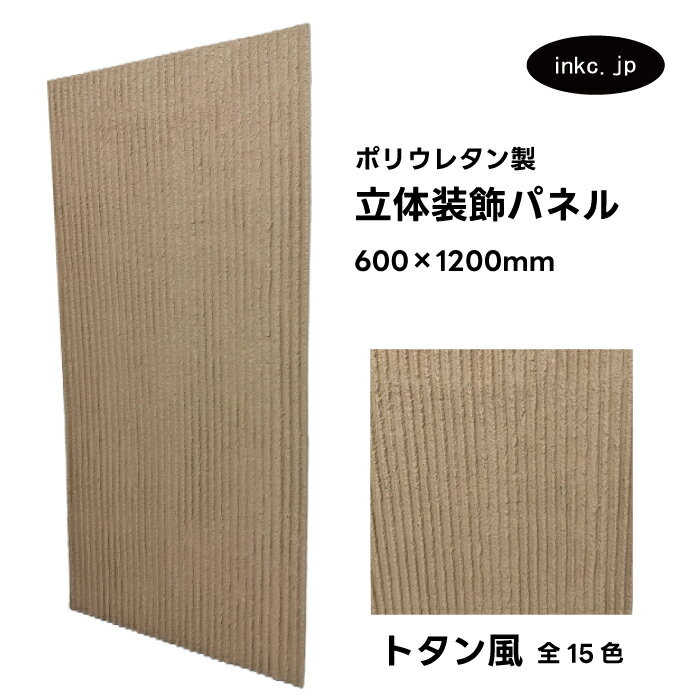 【受注生産】ウォールパネル トタン風 茶色 ブラウン 立体 PU ポリウレタン 軽量 おしゃれ 内装 装飾 デコレーション DIY リフォーム 店舗 幅600 ...