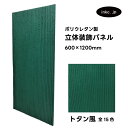 【受注生産】ウォールパネル トタン風 緑 グリーン 立体 PU ポリウレタン 軽量 おしゃれ 内装 装飾 デコレーション DIY リフォーム 店舗 幅600 高...