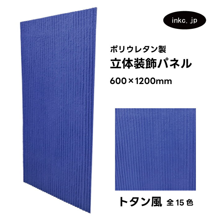 【受注生産】ウォールパネル トタン風 青 ブルー 立体 PU ポリウレタン 軽量 おしゃれ 内装 装飾 デコレーション DIY リフォーム 店舗 幅600 高さ...